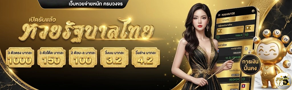 Millionaire78 แทงหวย